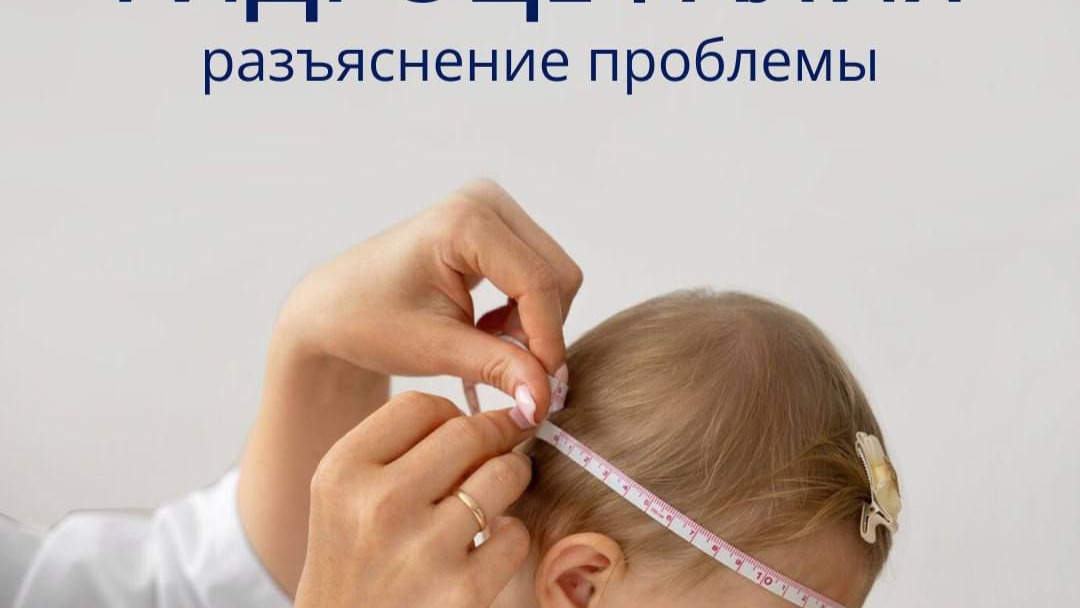 Гидроцефалия